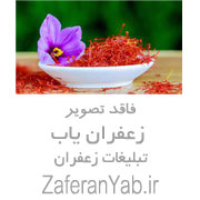 زندگی با طعم زعفران